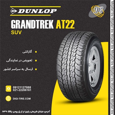  لاستیک دانلوپ 285/60R18 مدل At22 تولید 2025
