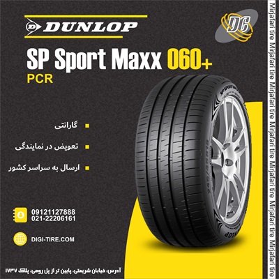 لاستیک دانلوپ 235/55R20 مدل Max060 تولید 2024
